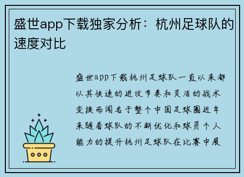 盛世app下载独家分析：杭州足球队的速度对比
