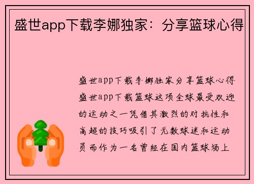 盛世app下载李娜独家：分享篮球心得