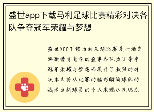 盛世app下载马利足球比赛精彩对决各队争夺冠军荣耀与梦想