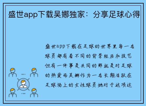 盛世app下载吴娜独家：分享足球心得