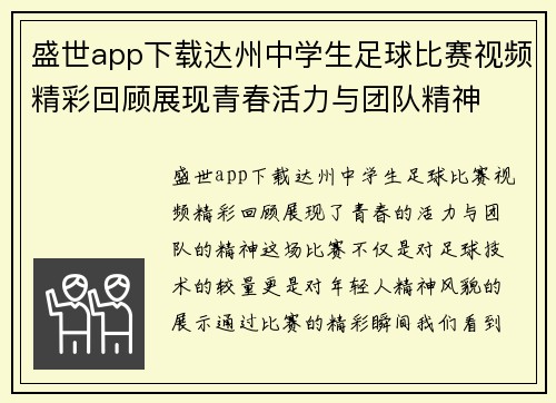 盛世app下载达州中学生足球比赛视频精彩回顾展现青春活力与团队精神