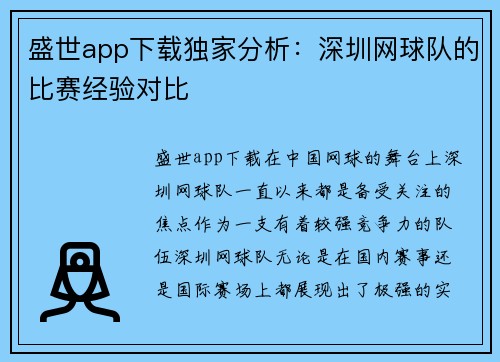 盛世app下载独家分析：深圳网球队的比赛经验对比