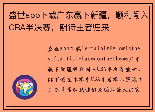 盛世app下载广东赢下新疆，顺利闯入CBA半决赛，期待王者归来