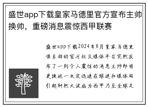 盛世app下载皇家马德里官方宣布主帅换帅，重磅消息震惊西甲联赛