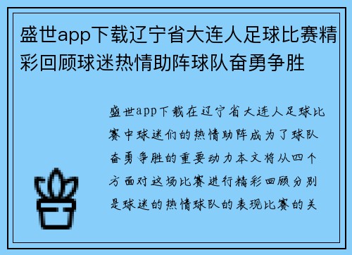 盛世app下载辽宁省大连人足球比赛精彩回顾球迷热情助阵球队奋勇争胜