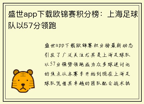 盛世app下载欧锦赛积分榜：上海足球队以57分领跑