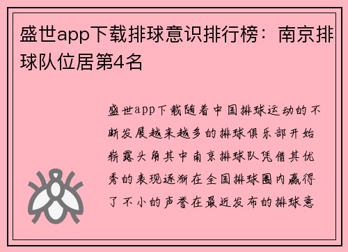 盛世app下载排球意识排行榜：南京排球队位居第4名