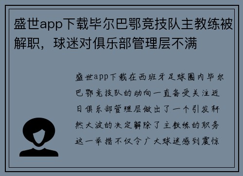 盛世app下载毕尔巴鄂竞技队主教练被解职，球迷对俱乐部管理层不满