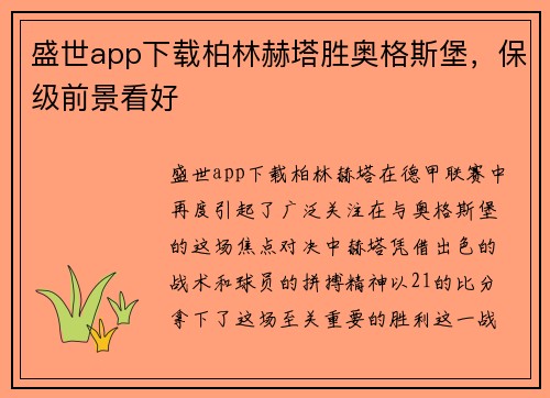 盛世app下载柏林赫塔胜奥格斯堡，保级前景看好