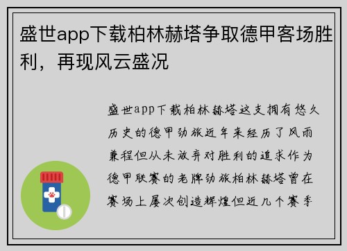 盛世app下载柏林赫塔争取德甲客场胜利，再现风云盛况