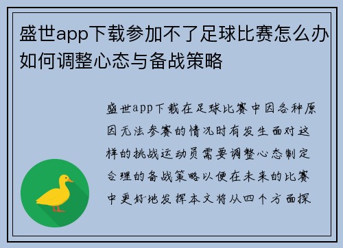 盛世app下载参加不了足球比赛怎么办如何调整心态与备战策略