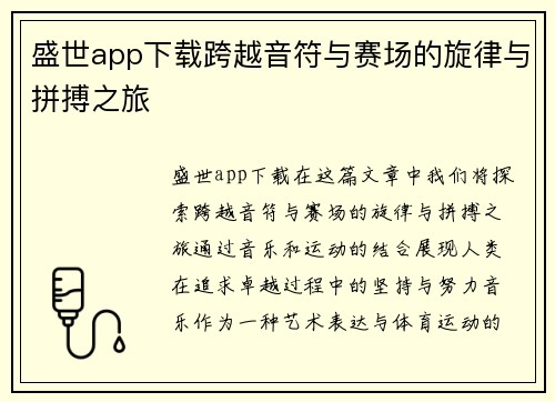 盛世app下载跨越音符与赛场的旋律与拼搏之旅