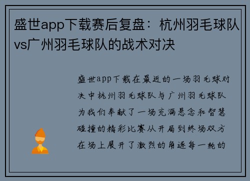 盛世app下载赛后复盘：杭州羽毛球队vs广州羽毛球队的战术对决