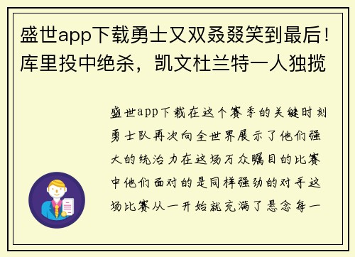 盛世app下载勇士又双叒叕笑到最后！库里投中绝杀，凯文杜兰特一人独揽61分
