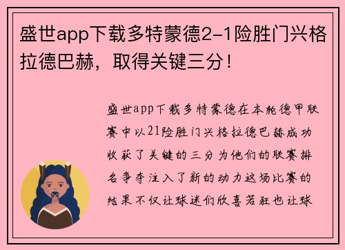 盛世app下载多特蒙德2-1险胜门兴格拉德巴赫，取得关键三分！