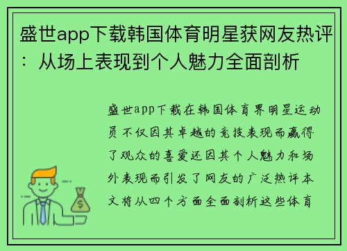 盛世app下载韩国体育明星获网友热评：从场上表现到个人魅力全面剖析