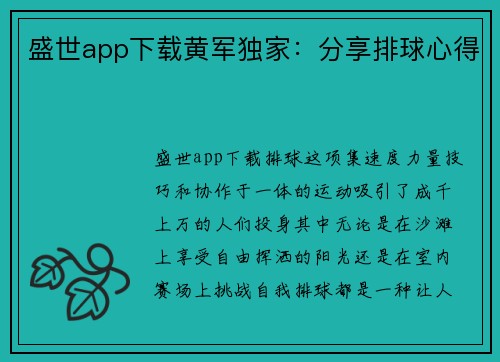 盛世app下载黄军独家：分享排球心得