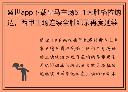 盛世app下载皇马主场5-1大胜格拉纳达，西甲主场连续全胜纪录再度延续