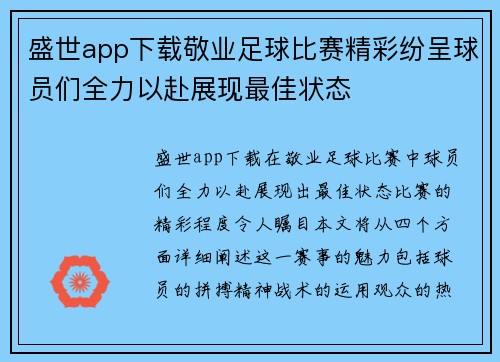 盛世app下载敬业足球比赛精彩纷呈球员们全力以赴展现最佳状态