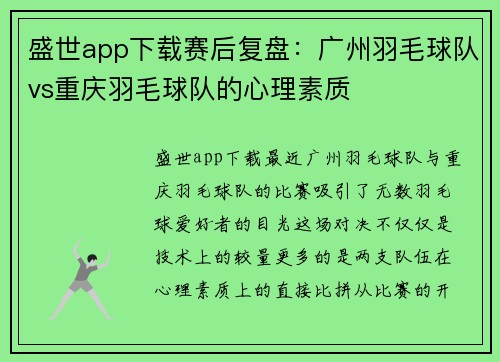 盛世app下载赛后复盘：广州羽毛球队vs重庆羽毛球队的心理素质