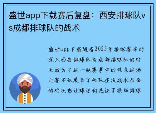 盛世app下载赛后复盘：西安排球队vs成都排球队的战术