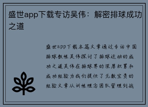 盛世app下载专访吴伟：解密排球成功之道