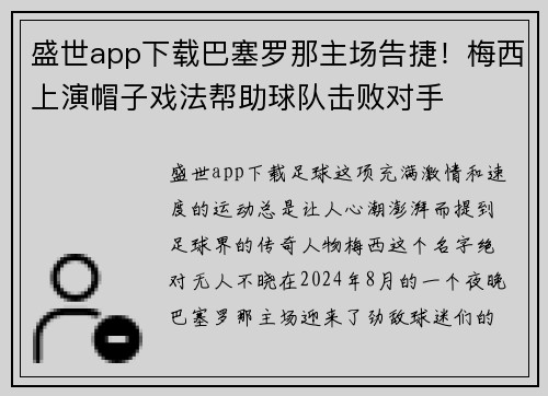 盛世app下载巴塞罗那主场告捷！梅西上演帽子戏法帮助球队击败对手