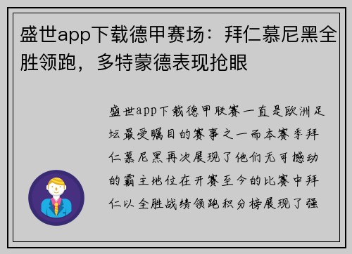 盛世app下载德甲赛场：拜仁慕尼黑全胜领跑，多特蒙德表现抢眼