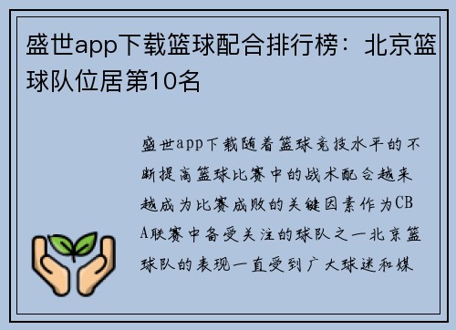 盛世app下载篮球配合排行榜：北京篮球队位居第10名