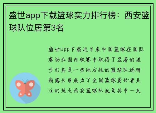 盛世app下载篮球实力排行榜：西安篮球队位居第3名