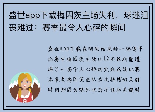 盛世app下载梅因茨主场失利，球迷沮丧难过：赛季最令人心碎的瞬间