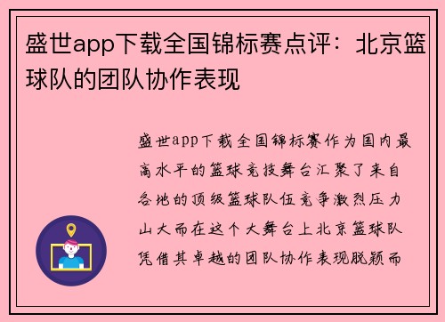 盛世app下载全国锦标赛点评：北京篮球队的团队协作表现