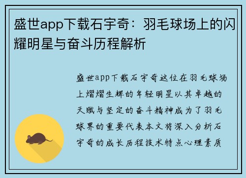 盛世app下载石宇奇：羽毛球场上的闪耀明星与奋斗历程解析