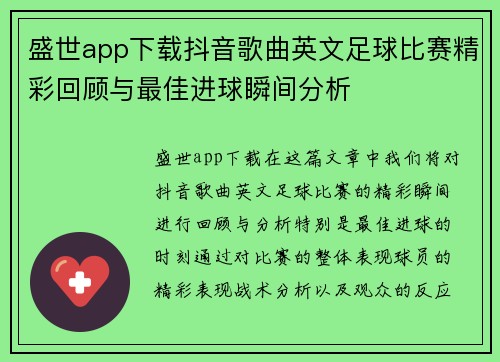 盛世app下载抖音歌曲英文足球比赛精彩回顾与最佳进球瞬间分析