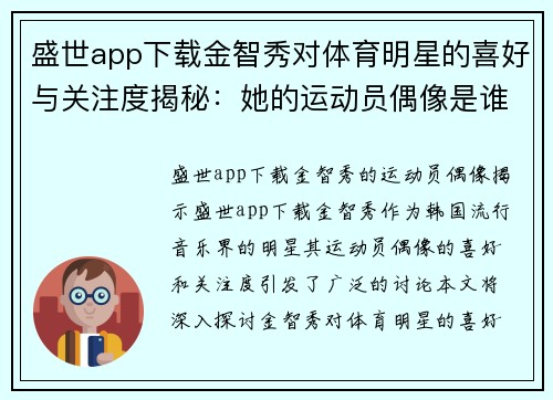 盛世app下载金智秀对体育明星的喜好与关注度揭秘：她的运动员偶像是谁