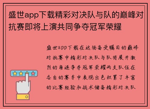 盛世app下载精彩对决队与队的巅峰对抗赛即将上演共同争夺冠军荣耀