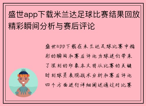 盛世app下载米兰达足球比赛结果回放精彩瞬间分析与赛后评论