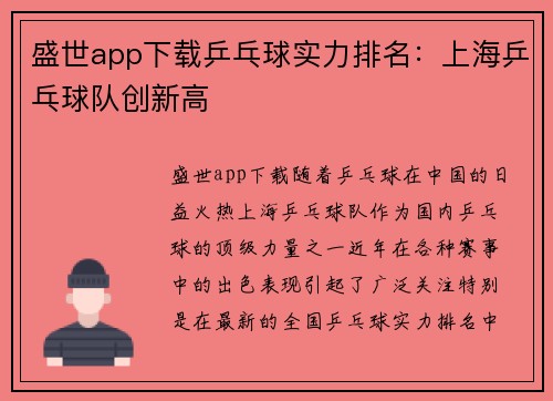 盛世app下载乒乓球实力排名：上海乒乓球队创新高