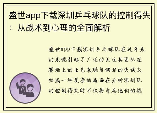 盛世app下载深圳乒乓球队的控制得失：从战术到心理的全面解析