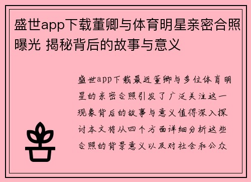 盛世app下载董卿与体育明星亲密合照曝光 揭秘背后的故事与意义