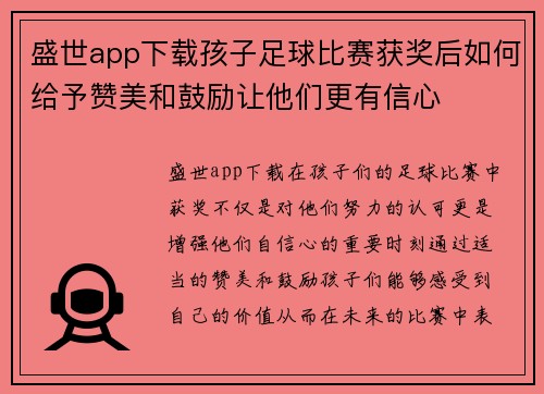 盛世app下载孩子足球比赛获奖后如何给予赞美和鼓励让他们更有信心