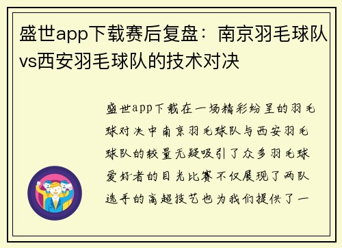 盛世app下载赛后复盘：南京羽毛球队vs西安羽毛球队的技术对决