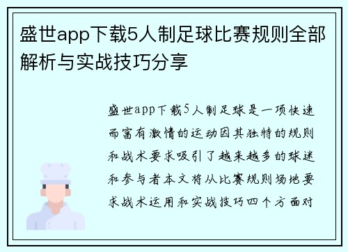 盛世app下载5人制足球比赛规则全部解析与实战技巧分享