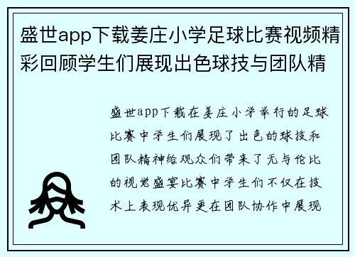盛世app下载姜庄小学足球比赛视频精彩回顾学生们展现出色球技与团队精神
