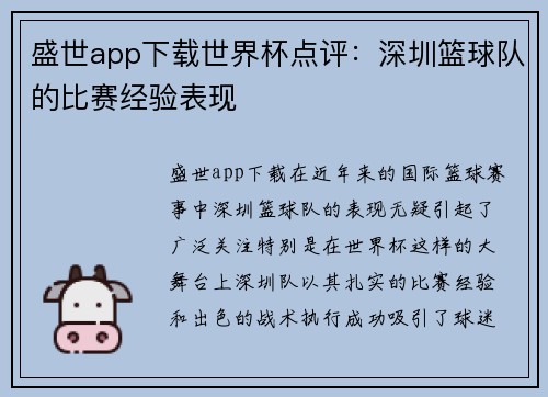 盛世app下载世界杯点评：深圳篮球队的比赛经验表现