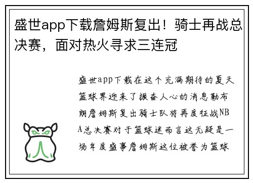 盛世app下载詹姆斯复出！骑士再战总决赛，面对热火寻求三连冠