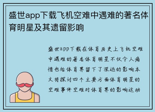 盛世app下载飞机空难中遇难的著名体育明星及其遗留影响