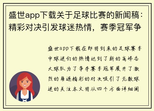 盛世app下载关于足球比赛的新闻稿：精彩对决引发球迷热情，赛季冠军争夺战即将开启