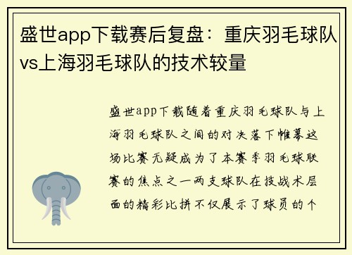 盛世app下载赛后复盘：重庆羽毛球队vs上海羽毛球队的技术较量