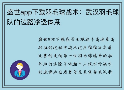 盛世app下载羽毛球战术：武汉羽毛球队的边路渗透体系